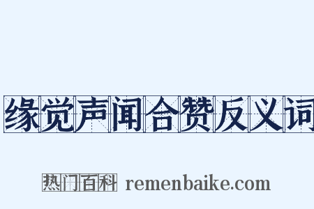 缘觉声闻合赞反义词是什么意思的图片